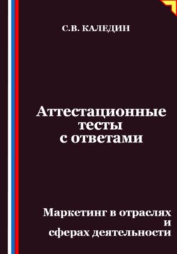 Аттестационные тесты с ответами. Маркетинг в отраслях и сферах деятельности
