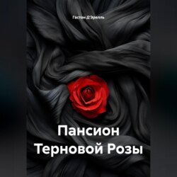 Пансион Терновой Розы