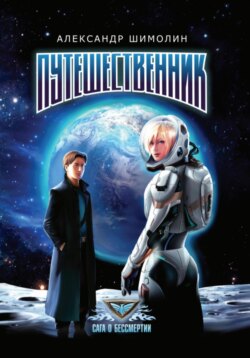 Путешественник