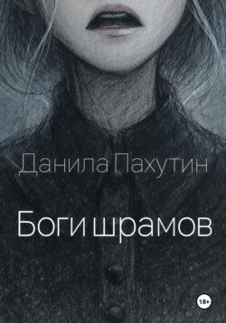 Боги шрамов