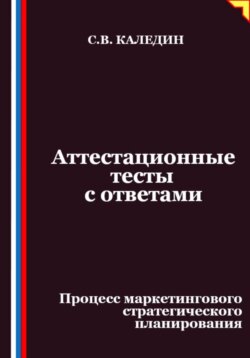 Аттестационные тесты с ответами. Процесс маркетингового стратегического планирования