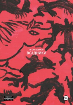 Всадники
