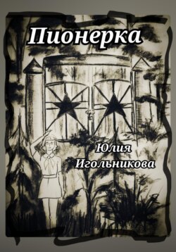Пионерка