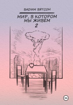 Мир, в котором мы живем 2