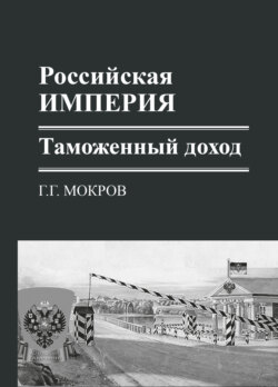 Российская империя: таможенный доход