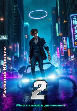 Мир сказок в движении 2