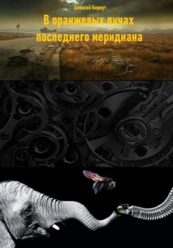 В оранжевых лучах последнего меридиана