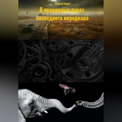 В оранжевых лучах последнего меридиана