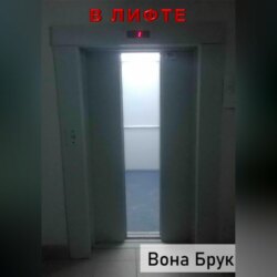 В лифте