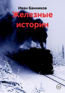 Железные истории