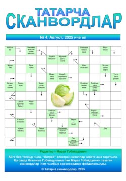 Татарча сканвордлар № 4 2025 ел