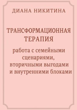 Трансформационная терапия: работа с семейными сценариями, вторичными выгодами и внутренними блоками