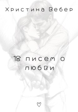 18 писем о любви