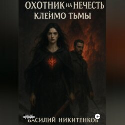 ОХОТНИК НА НЕЧИСТЬ МЕТКА ТЬМЫ книга 2