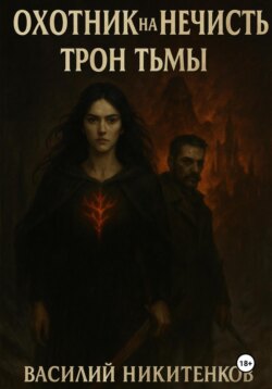 ОХОТНИК НА НЕЧИСТЬ книга вторая МЕТКА ТЬМЫ