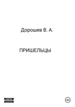 Пришельцы