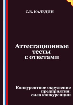 Аттестационные тесты с ответами. Конкурентное окружение предприятия, сила конкуренции