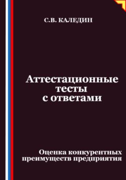 Аттестационные тесты с ответами. Оценка конкурентных преимуществ предприятия