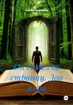 Он сошел со страниц. Два мира