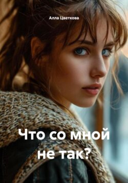 Что со мной не так?