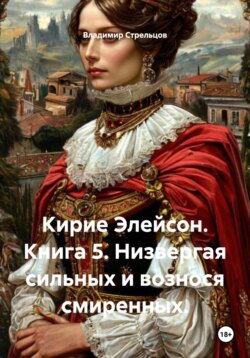 Кирие Элейсон. Книга 5. Низвергая сильных и вознося смиренных.