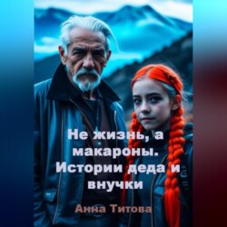 Не жизнь, а макароны. Истории деда и внучки