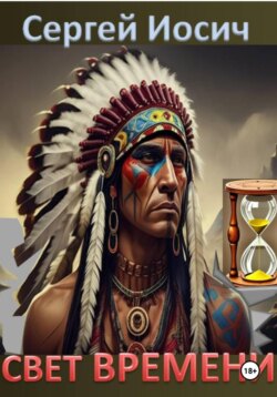 СВЕТ ВРЕМЕНИ