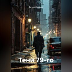 Тени 79-го
