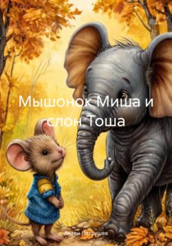 Мышонок Миша и слон Тоша