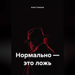 Нормально – это ложь