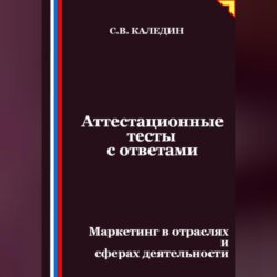 Аттестационные тесты с ответами. Маркетинг в отраслях и сферах деятельности