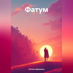 Фатум