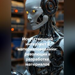 Искусственный интеллект в материаловедении: революция в разработке материалов
