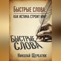 Быстрые слова: Как истина строит Мир