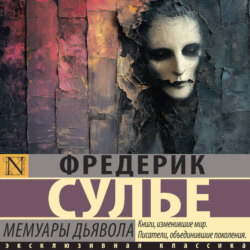 Мемуары Дьявола