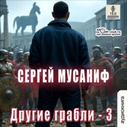 Другие грабли. Книга 3