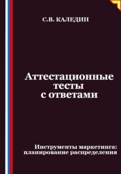 Аттестационные тесты с ответами. Инструменты маркетинга, планирование распределения
