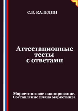 Аттестационные тесты с ответами. Маркетинговое планирование. Составление плана маркетинга