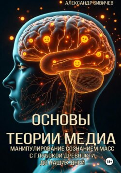 Основы теории медиа. Манипулирование сознанием масс с глубокой древности до наших дней