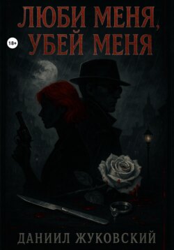 Люби меня, Убей меня