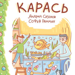 Карась