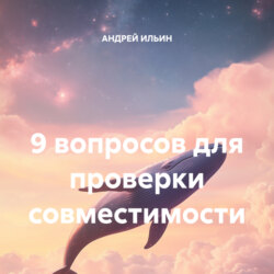 9 вопросов для проверки совместимости