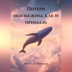 Потери неизбежны, как и прибыль