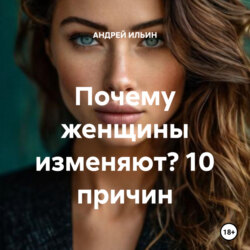 Почему женщины изменяют? 10 причин