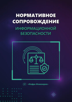 Нормативное сопровождение информационной безопасности