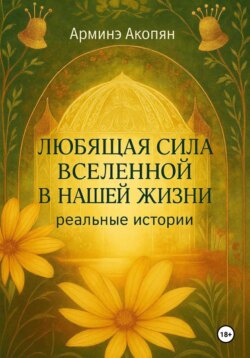Любящая сила Вселенной в нашей жизни. Реальные истории