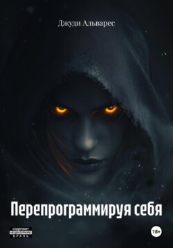 Перепрограммируя себя