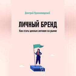 Личный бренд. Как стать ценным активом на рынке