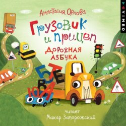 Грузовик и прицеп. Дорожная азбука