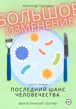 Большое изменение. Книга 1. Последний шанс человечества